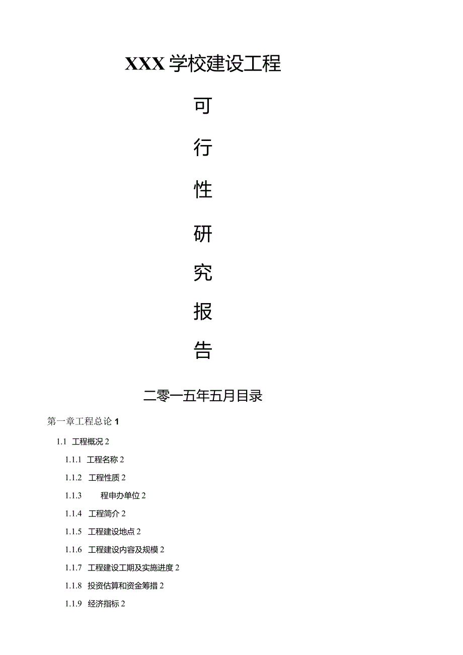 学校投资计划书---教育培训学校(机构)商业投资计划书(完整).docx_第1页