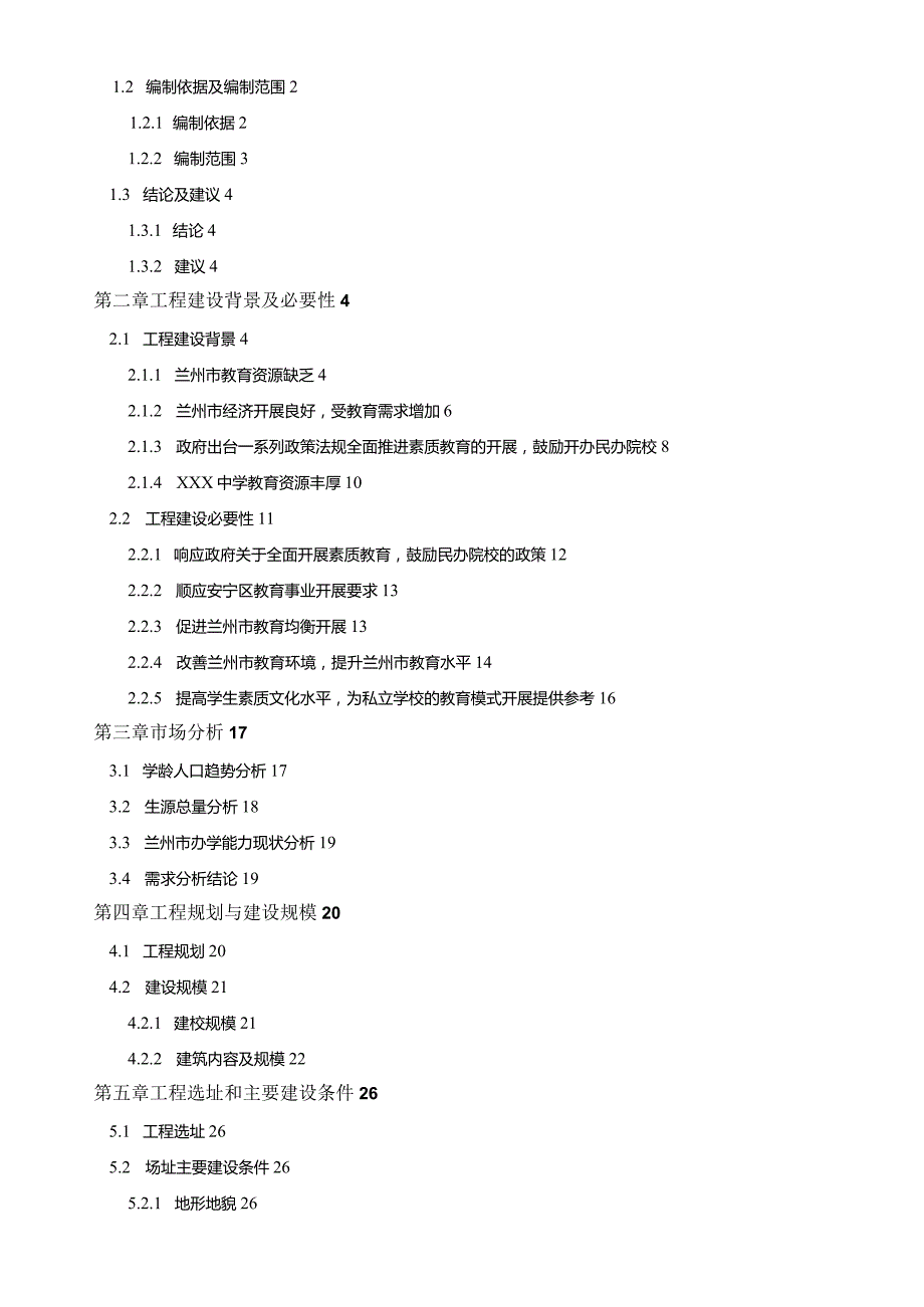 学校投资计划书---教育培训学校(机构)商业投资计划书(完整).docx_第2页