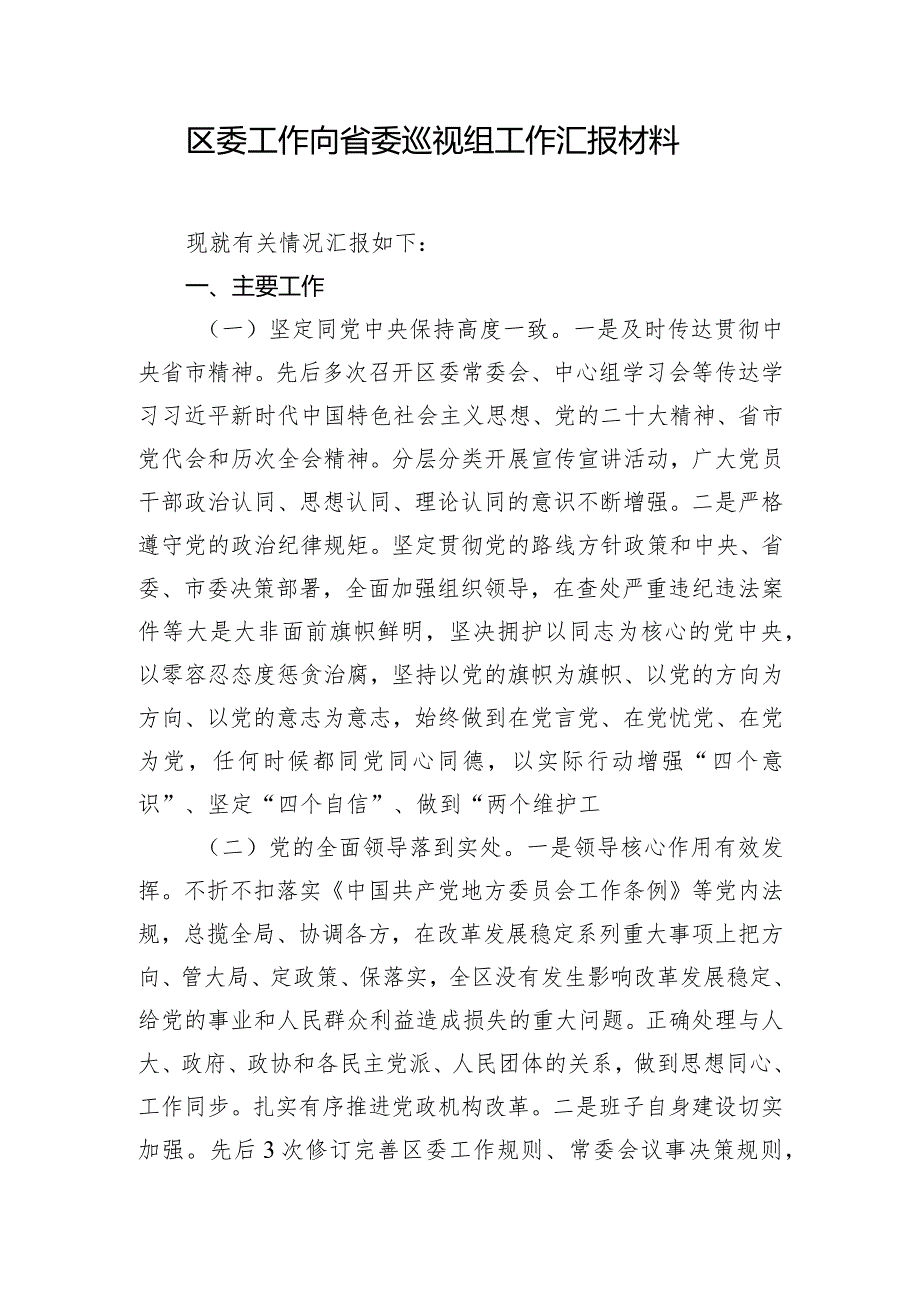 区委工作向省委巡视组工作汇报材料.docx_第1页