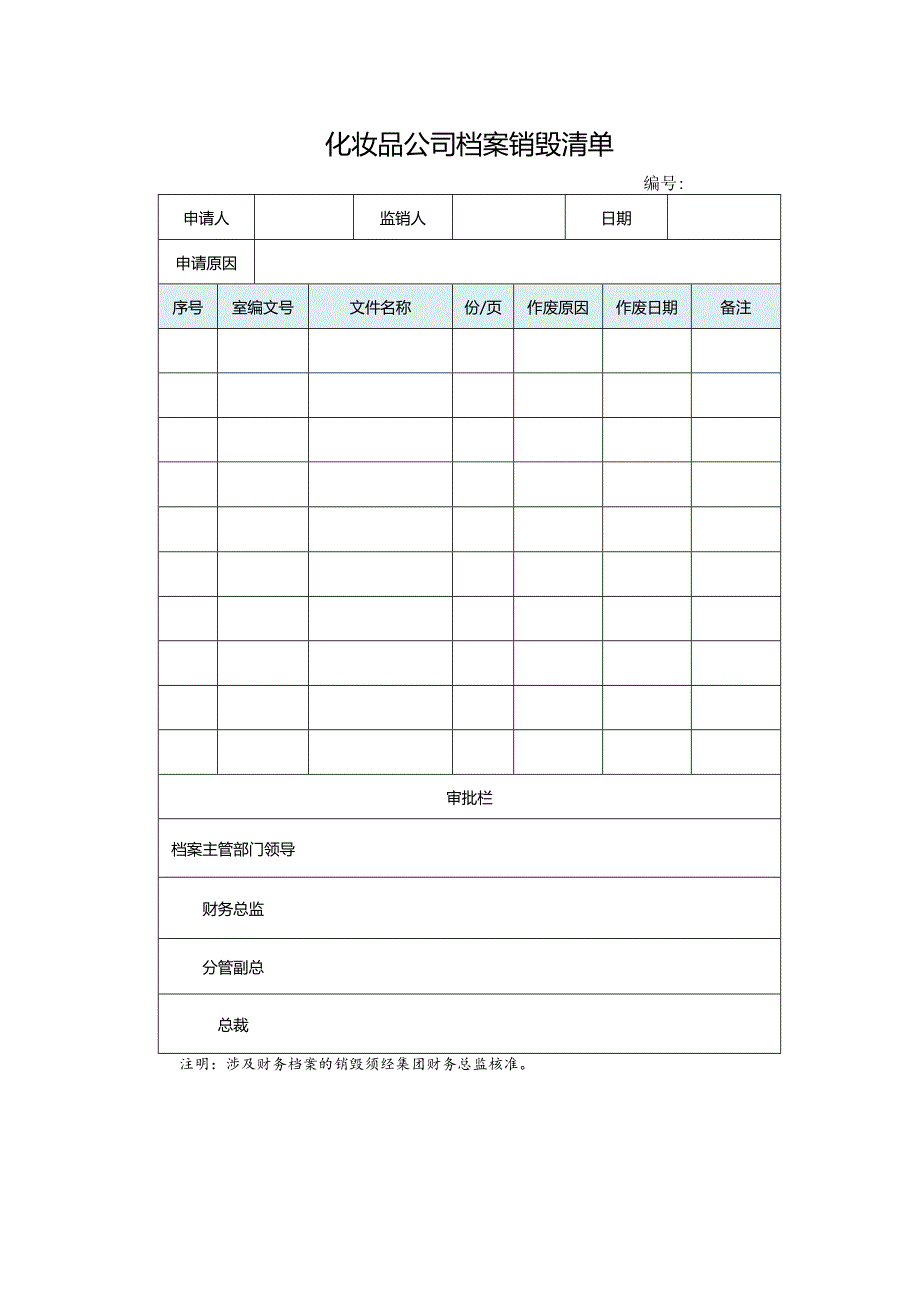 化妆品公司档案销毁清单.docx_第1页