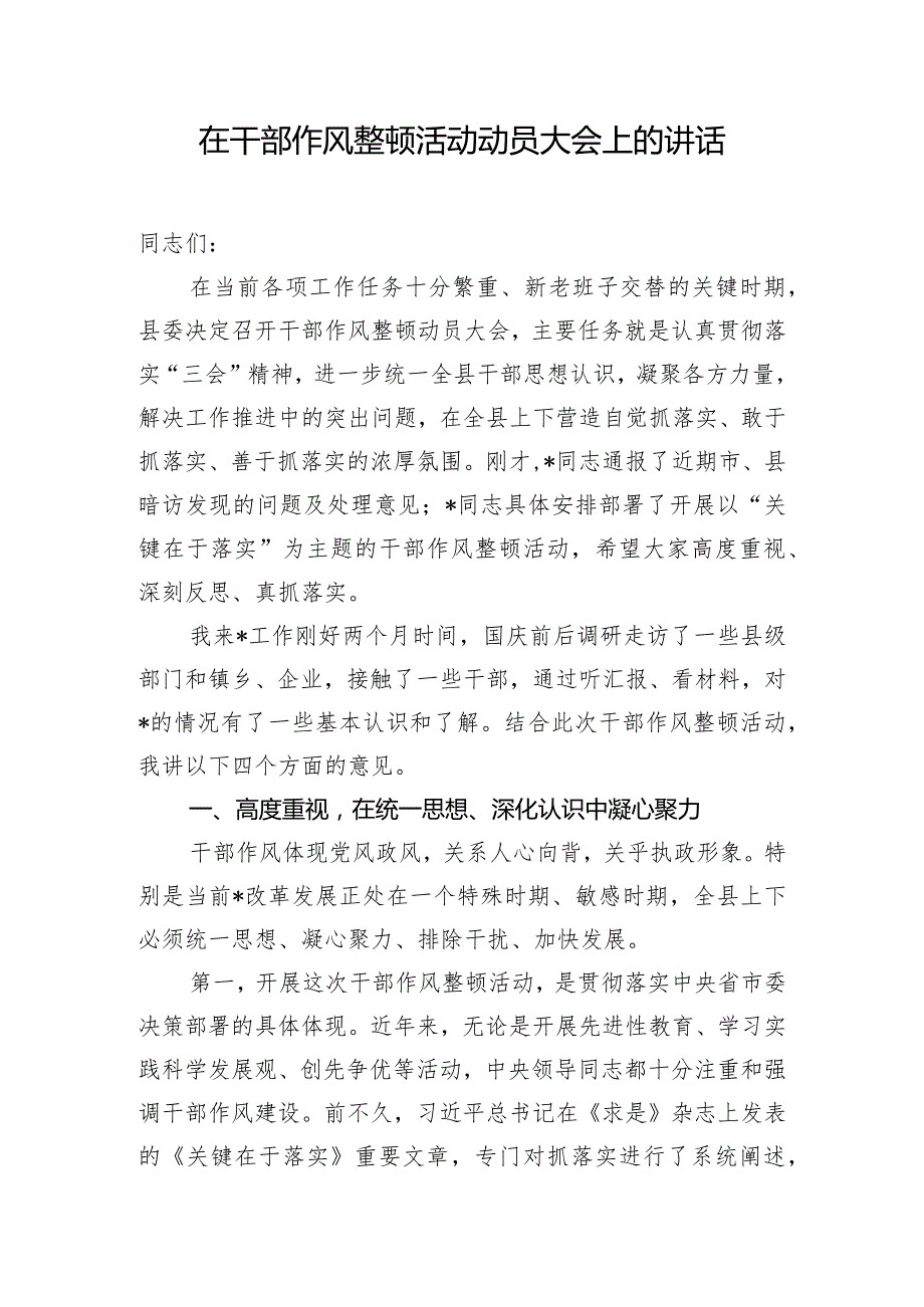 在干部作风整顿活动动员大会上的讲话.docx_第1页