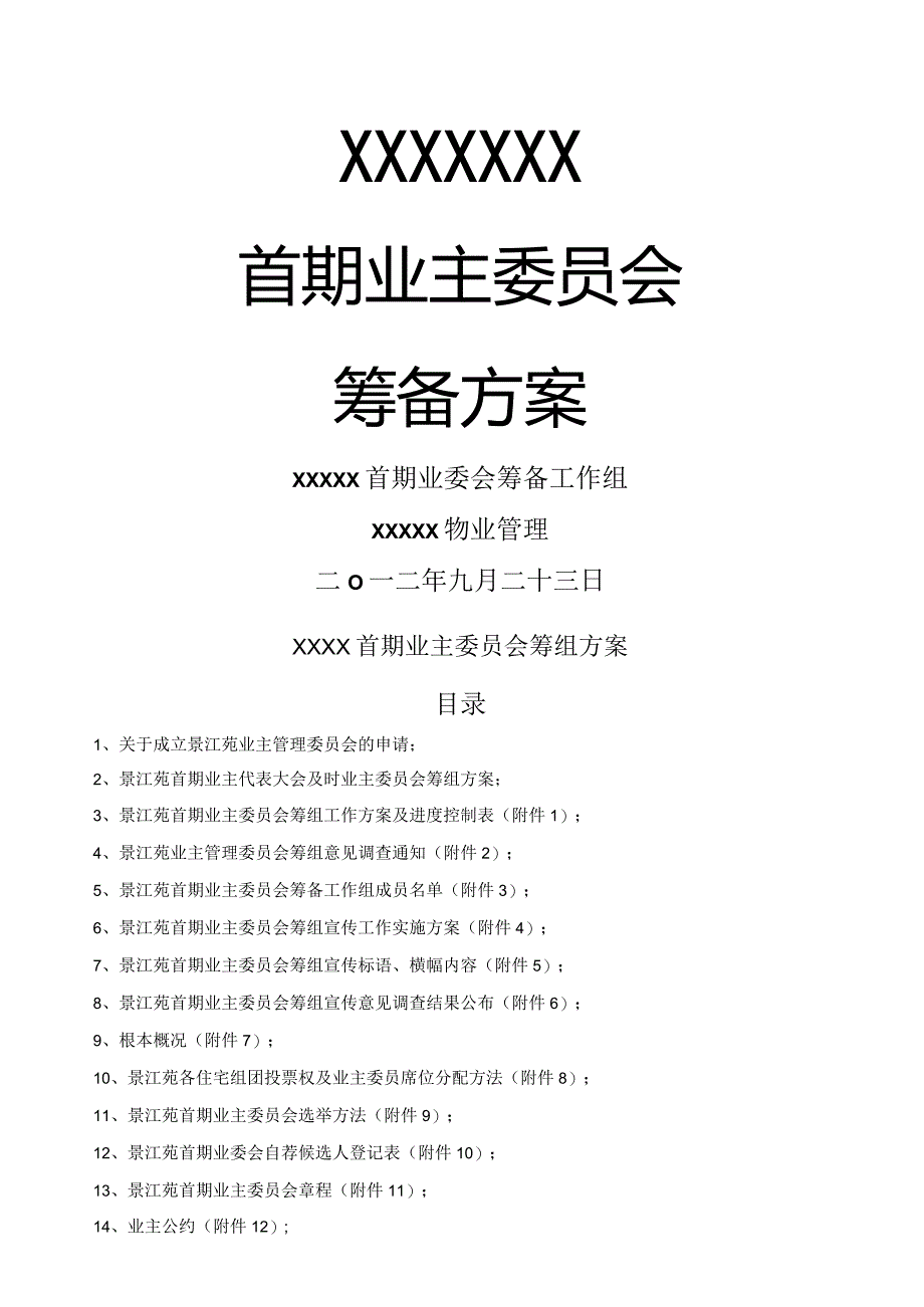 小区业主委员会成立方案.docx_第1页