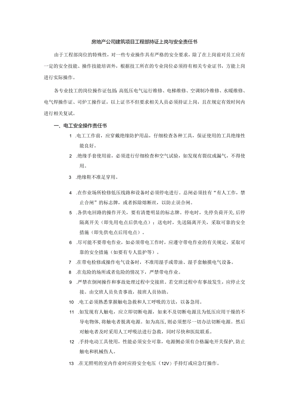 房地产公司建筑项目工程部持证上岗与安全责任书.docx_第1页