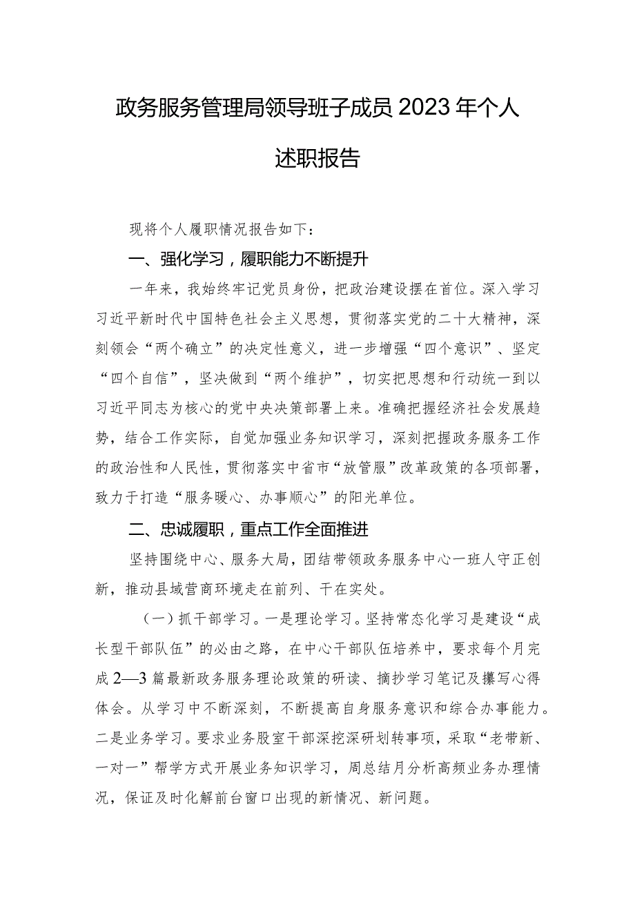 政务服务管理局领导班子成员2023年个人述职报告.docx_第1页