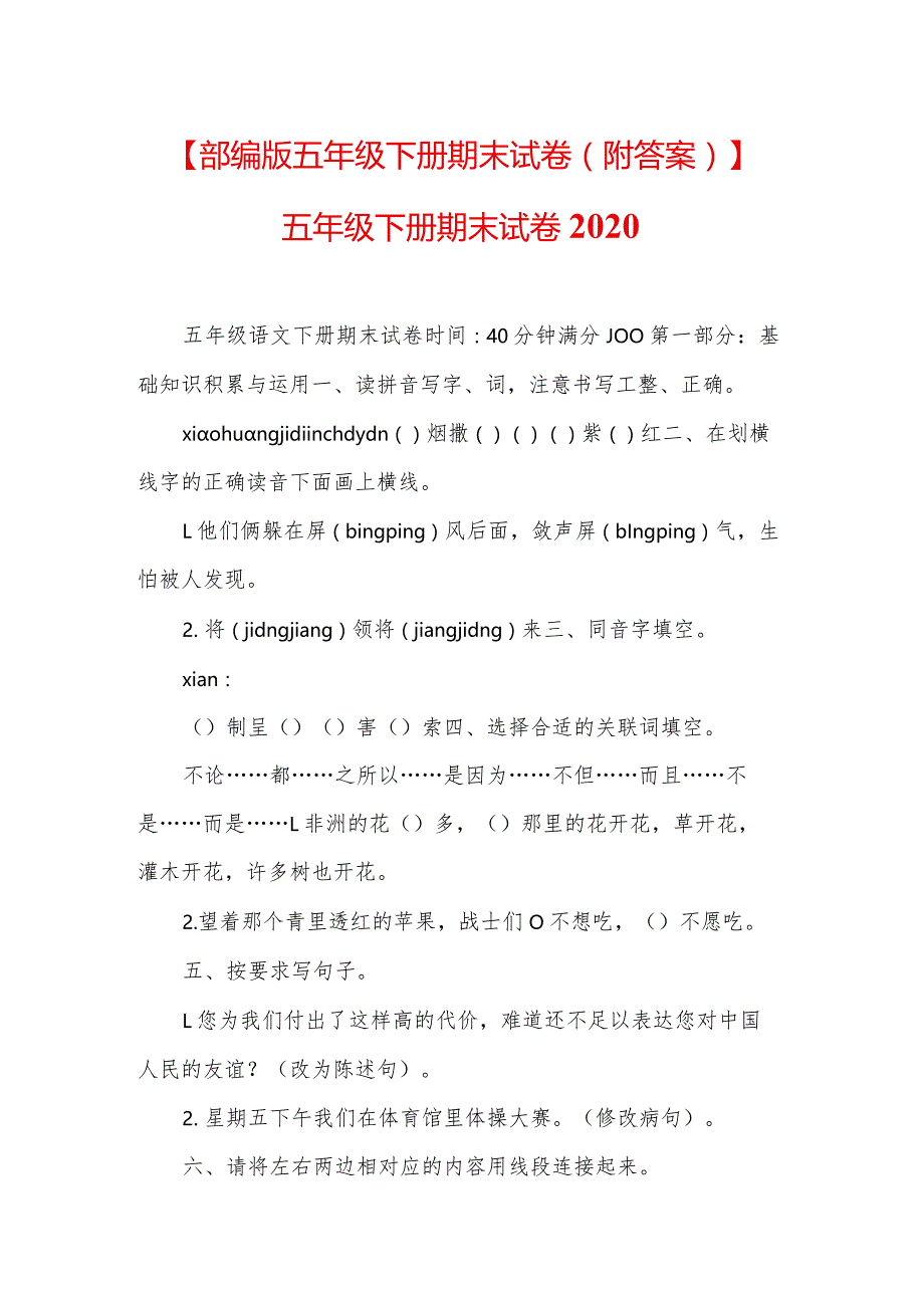 【部编版五年级下册期末试卷(附答案)】五年级下册期末试卷2020.docx_第1页