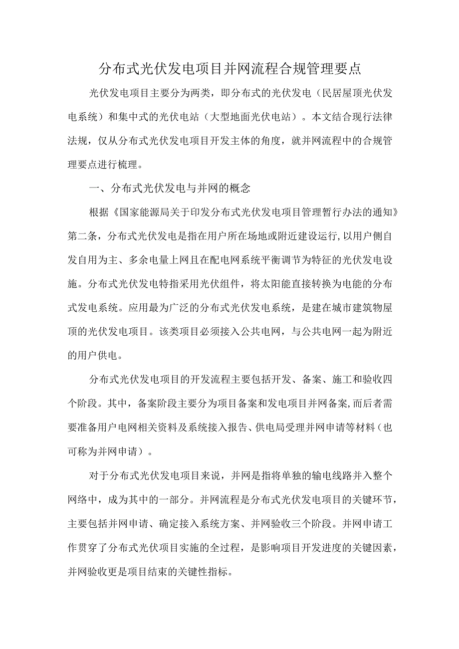 分布式光伏发电项目并网流程合规管理要点.docx_第1页