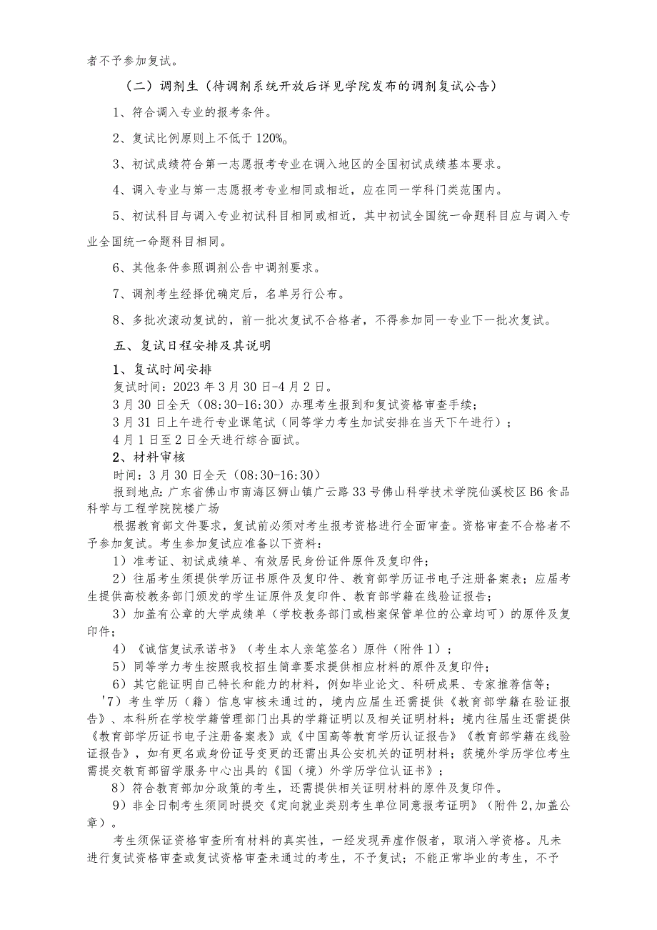 食品科学与工程学院2023年硕士研究生录取工作实施细则.docx_第2页