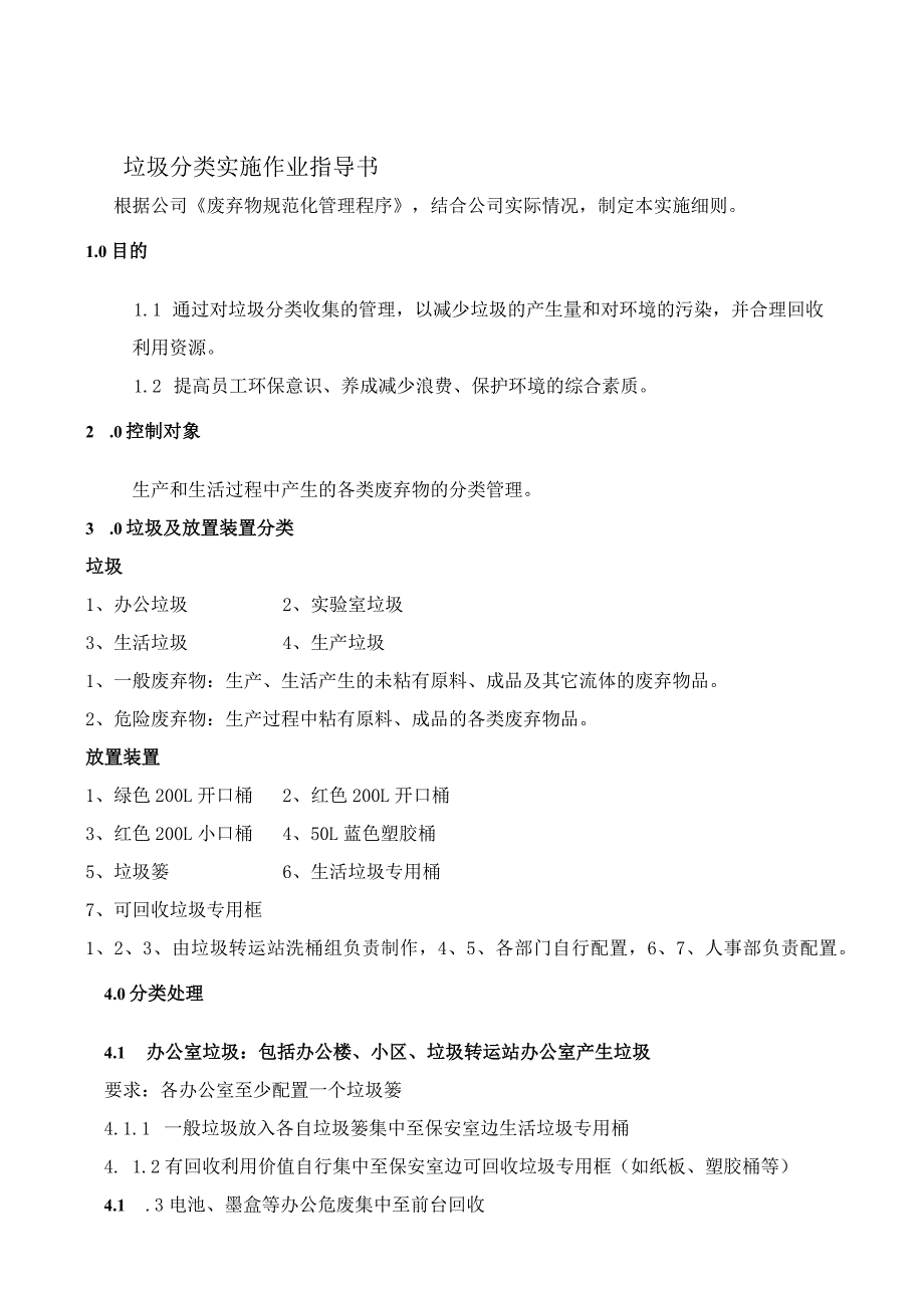 WI-13垃圾分类实施作业指导书.docx_第1页