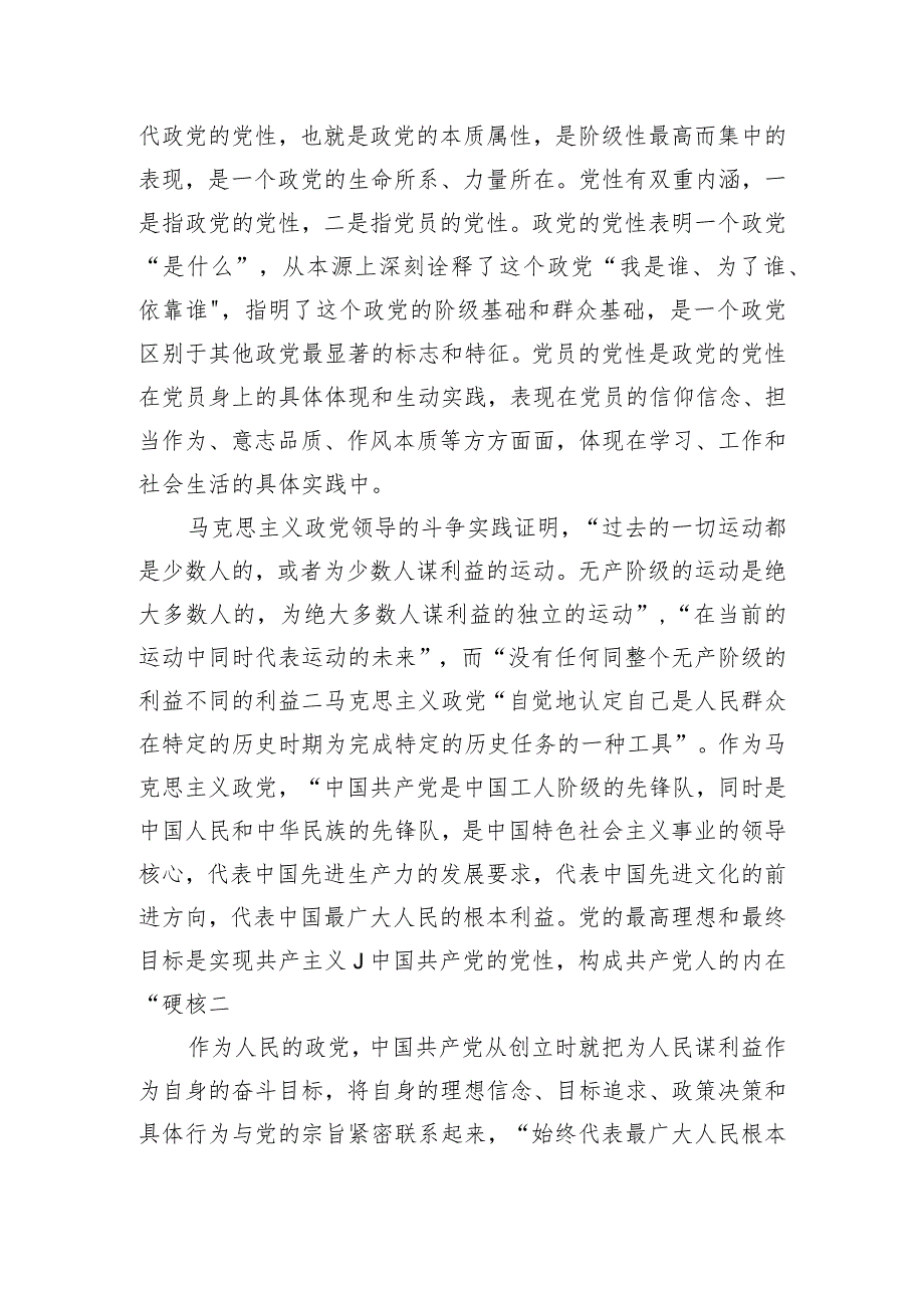 专题党课：通过扎实党性教育 锤炼纯洁过硬党性.docx_第2页