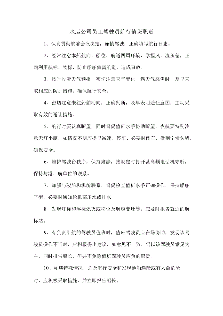 水运公司员工驾驶员航行值班职责.docx_第1页