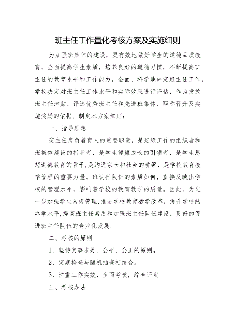 班主任工作量化考核方案及实施细则.docx_第1页