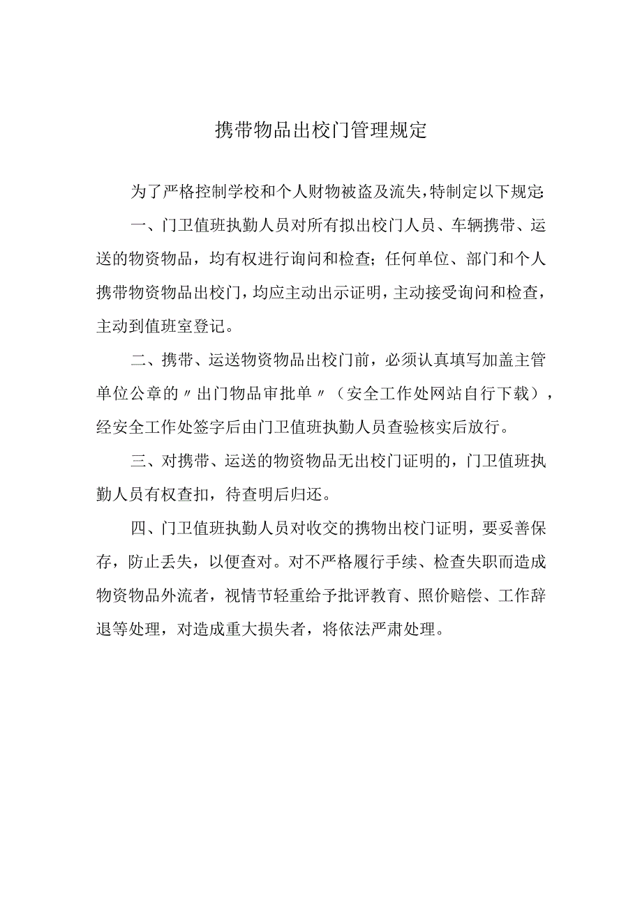 携带物品出校门管理规定.docx_第1页