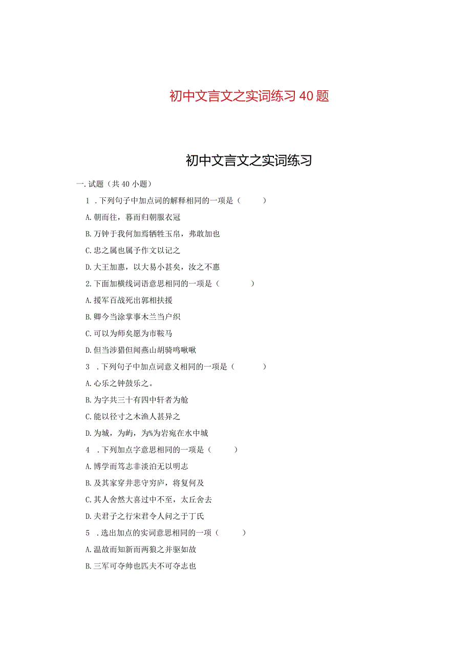 初中文言文之实词练习40题.docx_第1页
