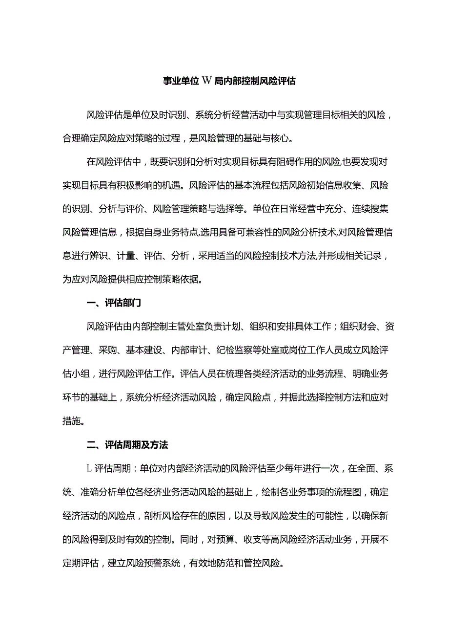 事业单位W局内部控制风险评估.docx_第1页