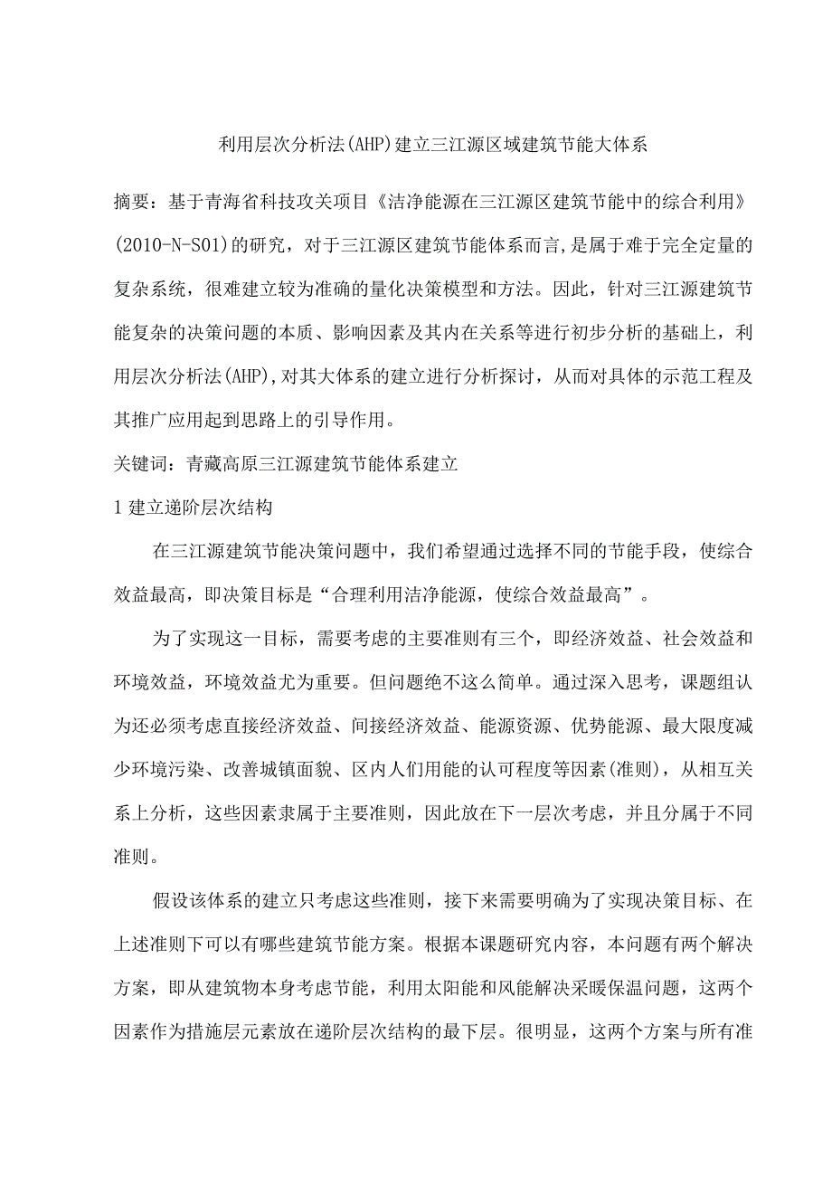 利用层次分析法（AHP）建立三江源区域建筑节能大体系.docx_第1页