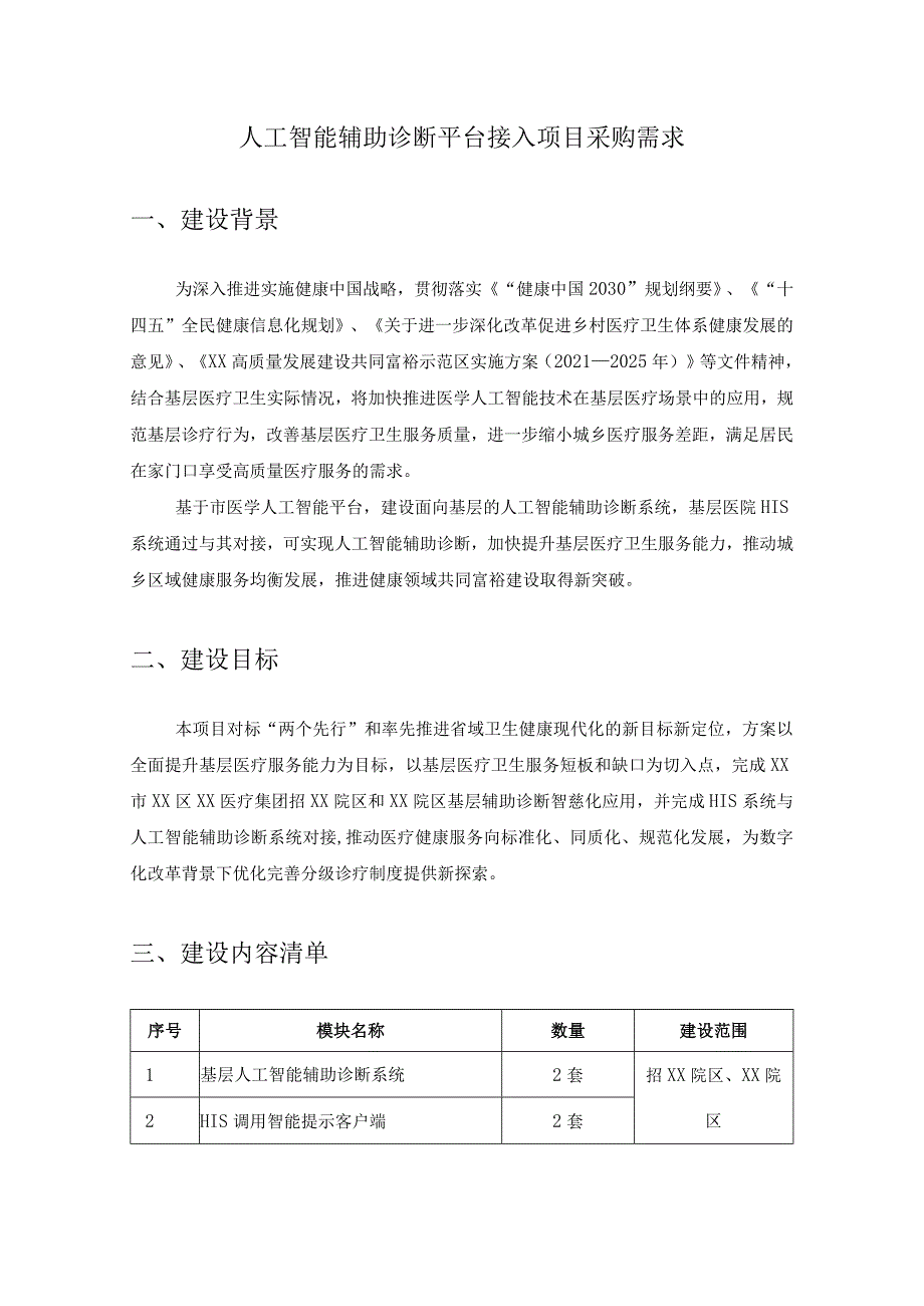 人工智能辅助诊断平台接入项目采购需求.docx_第1页