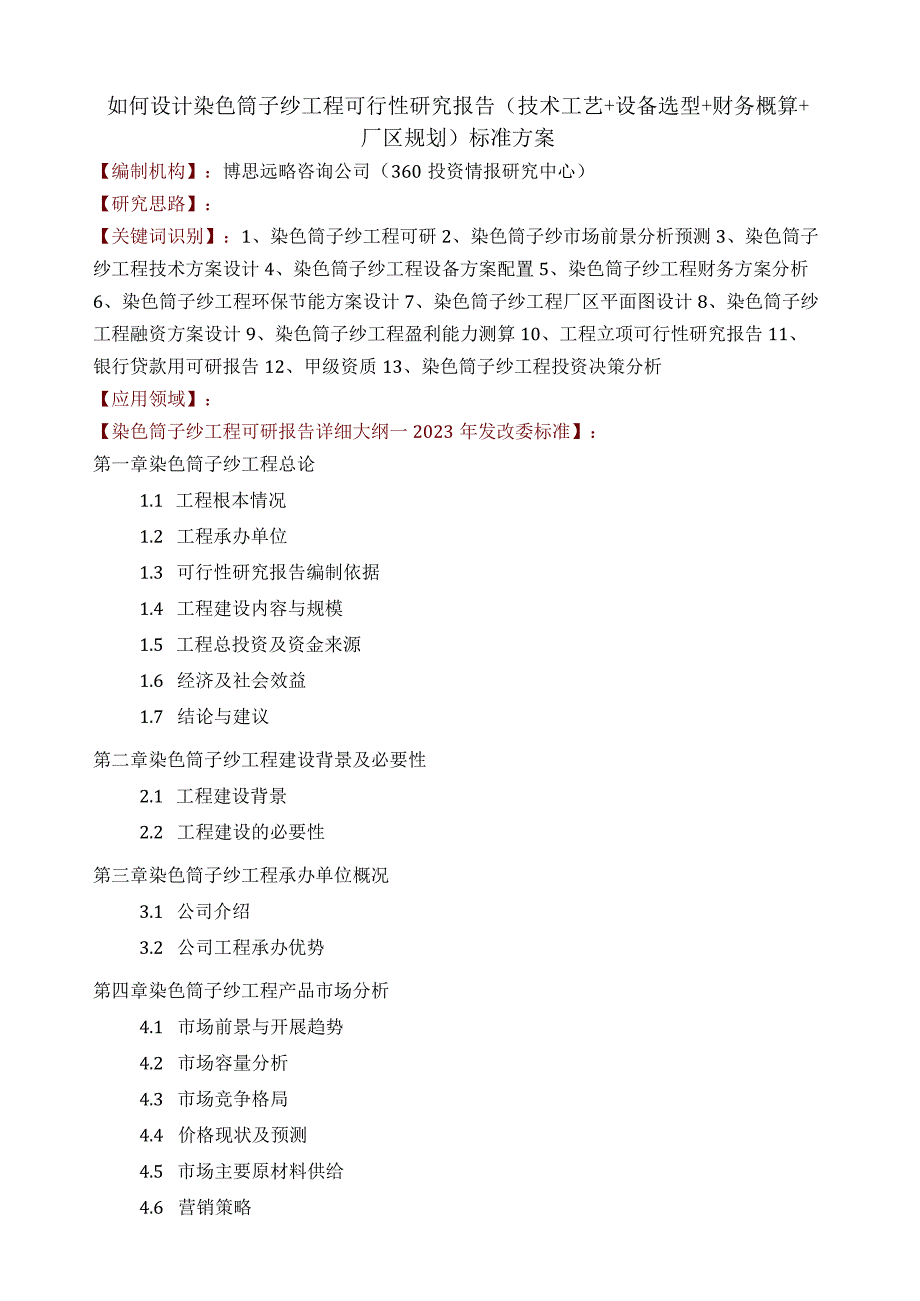 如何设计染色筒子纱项目可行性研究报告(技术工艺+设备选型+财务概算+厂区规划)标准方案.docx_第1页