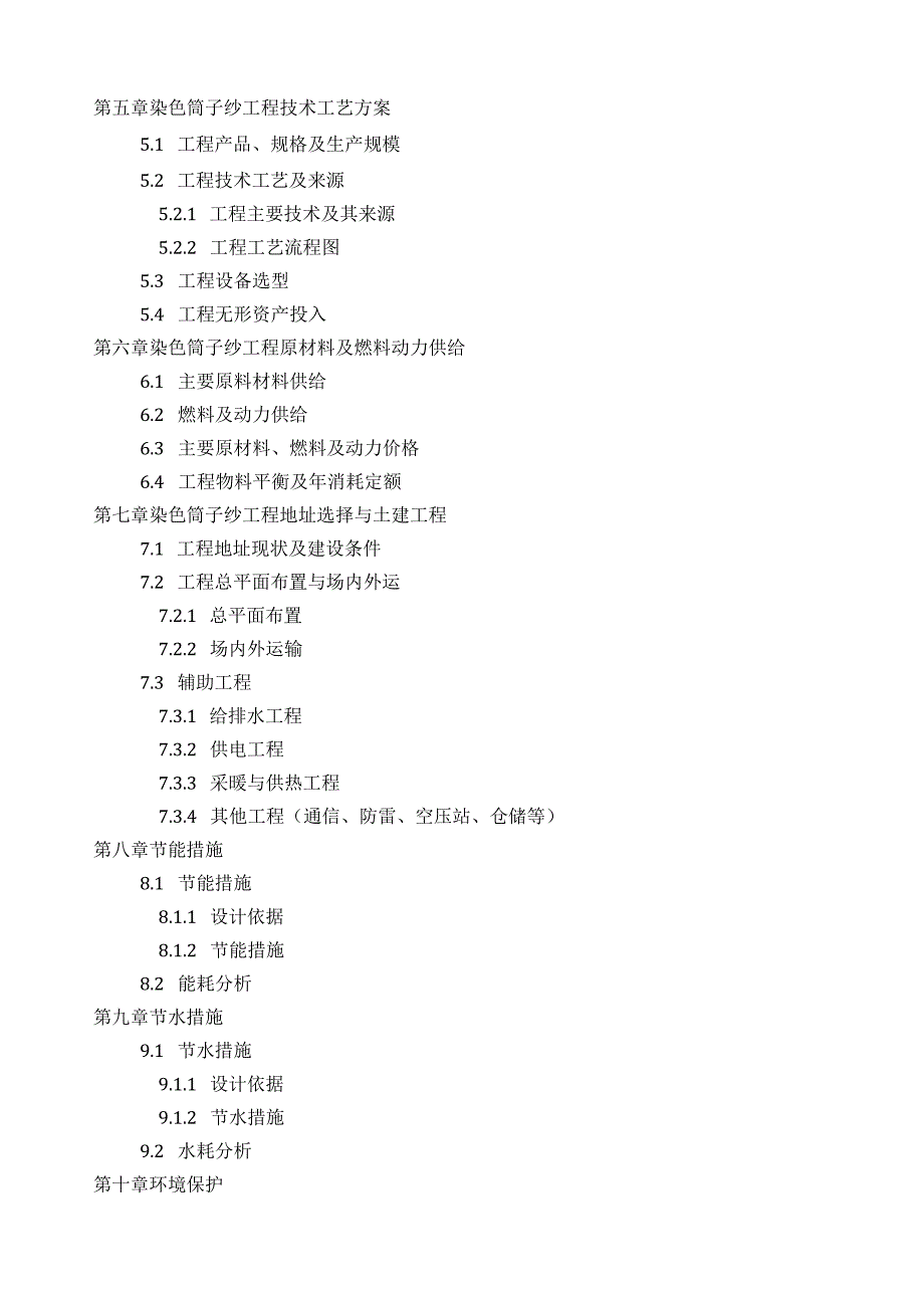 如何设计染色筒子纱项目可行性研究报告(技术工艺+设备选型+财务概算+厂区规划)标准方案.docx_第2页