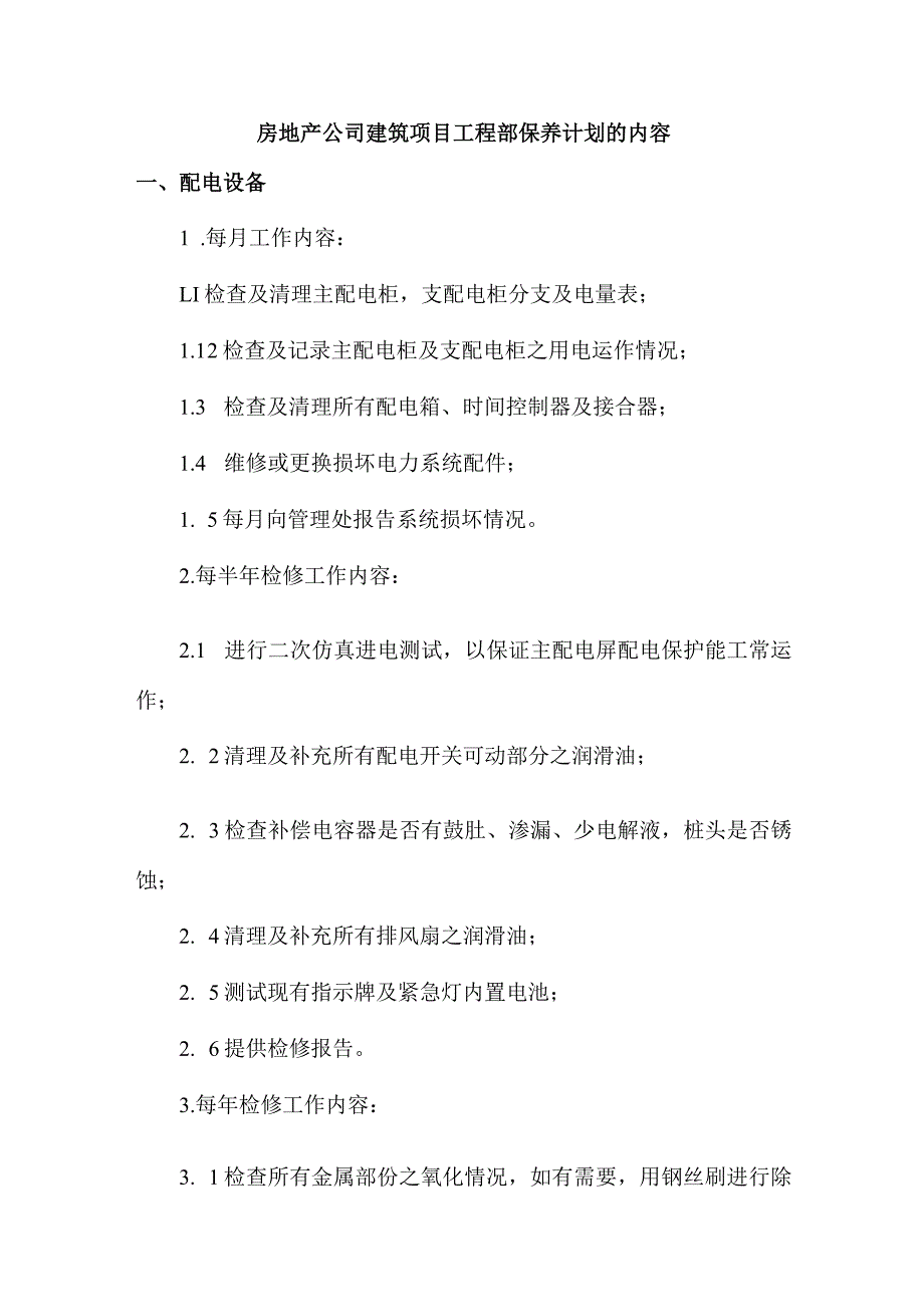 房地产公司建筑项目工程部保养计划的内容.docx_第1页