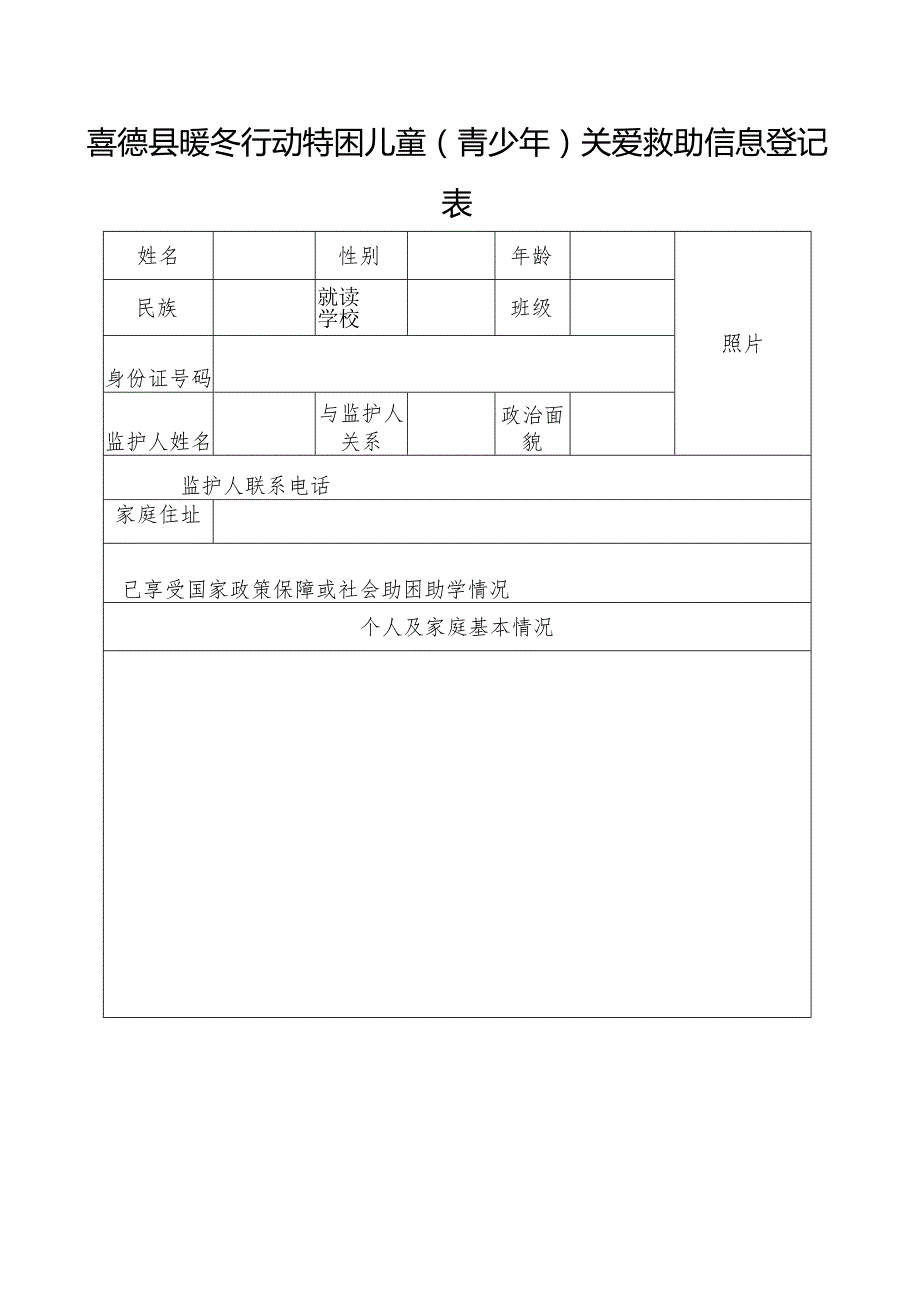 喜德县暖冬行动特困儿童（青少年）关爱救助信息登记表.docx_第1页