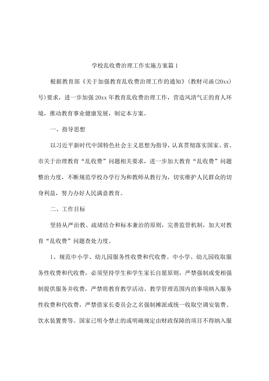 学校乱收费治理工作实施方案（精选7篇）.docx_第1页