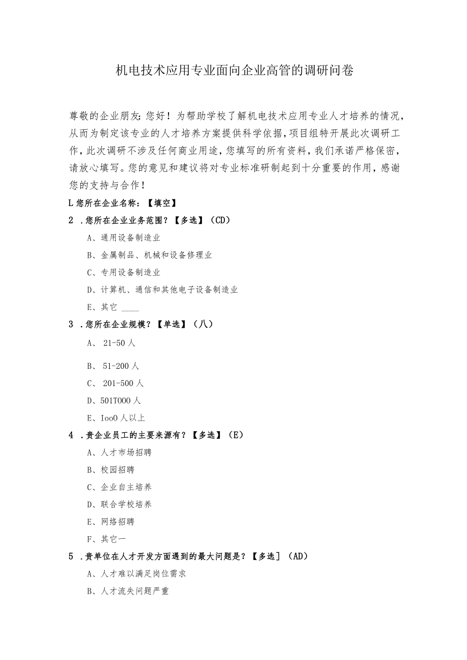 机电技术应用专业面向企业高管的调研问卷.docx_第1页