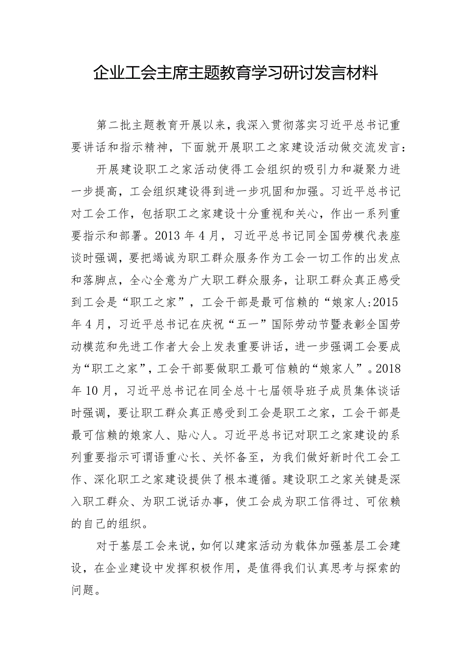 企业工会主席主题教育学习研讨发言材料.docx_第1页