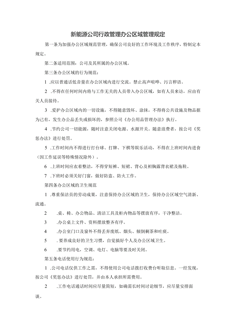 新能源公司行政管理办公区域管理规定.docx_第1页