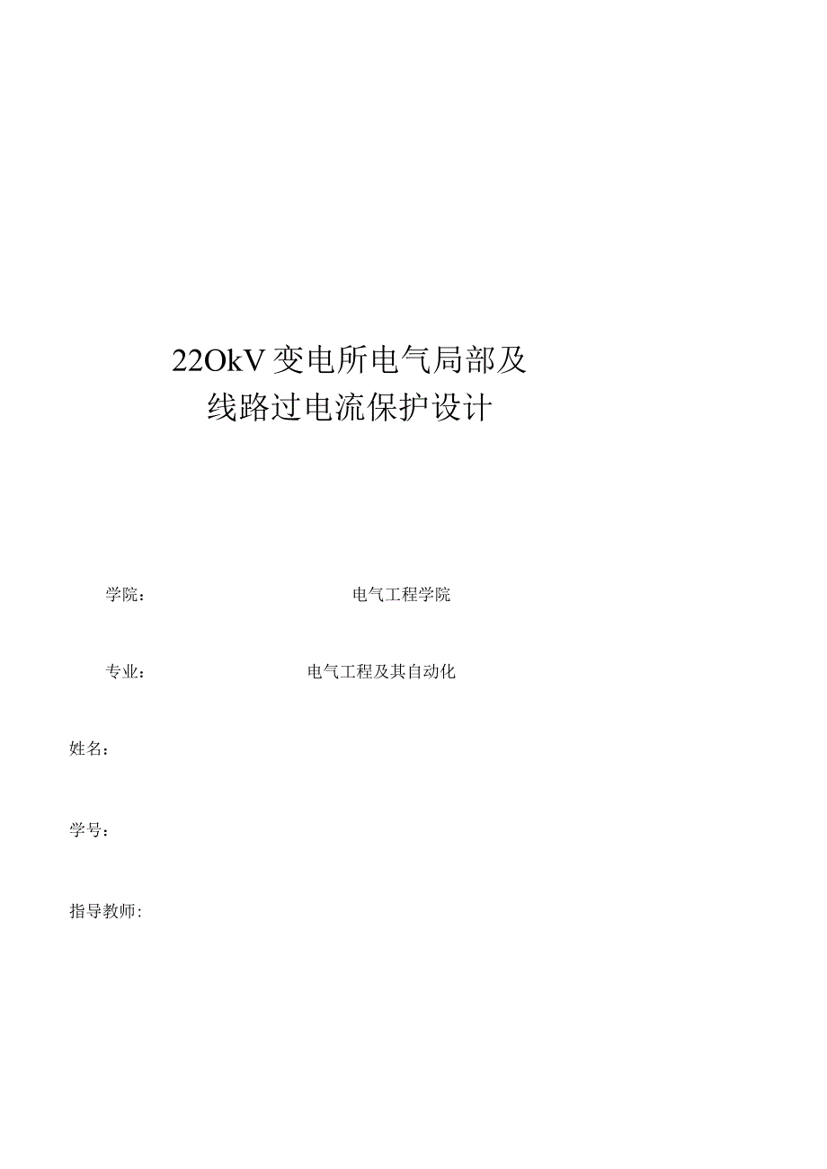 220kV变电所电气部分及线路过电流保护设计课程设计.docx_第1页