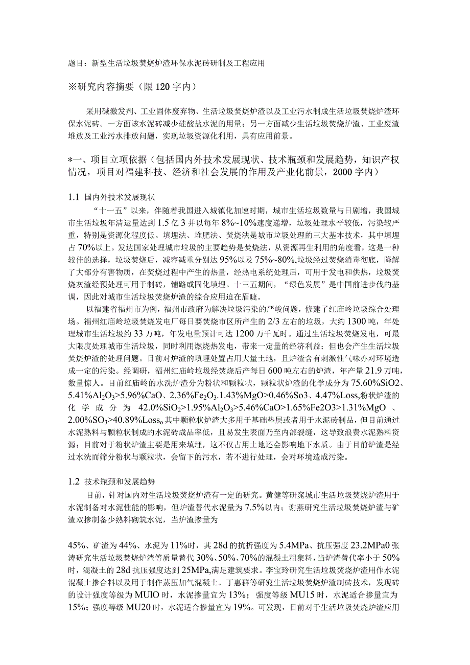 新型生活垃圾焚烧炉渣环保水泥砖研制及工程应用.docx_第1页