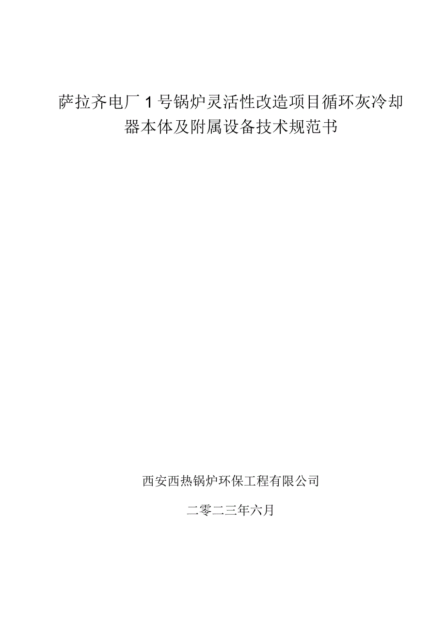 萨拉齐电厂1号锅炉灵活性改造项目循环灰冷却器本体及附属设备技术规范书.docx_第1页