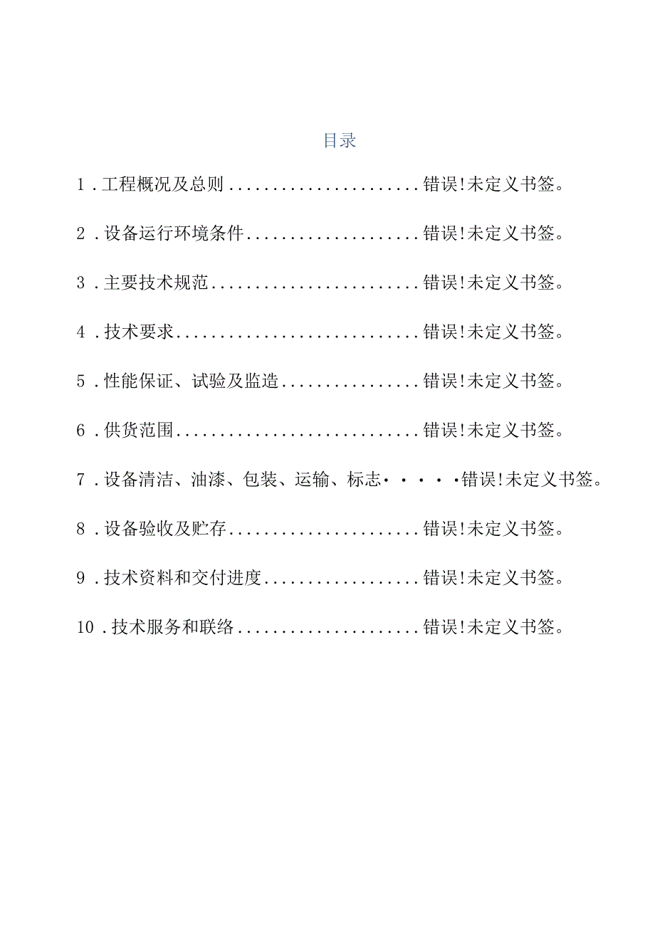 萨拉齐电厂1号锅炉灵活性改造项目循环灰冷却器本体及附属设备技术规范书.docx_第2页