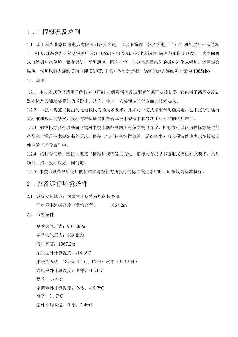 萨拉齐电厂1号锅炉灵活性改造项目循环灰冷却器本体及附属设备技术规范书.docx_第3页