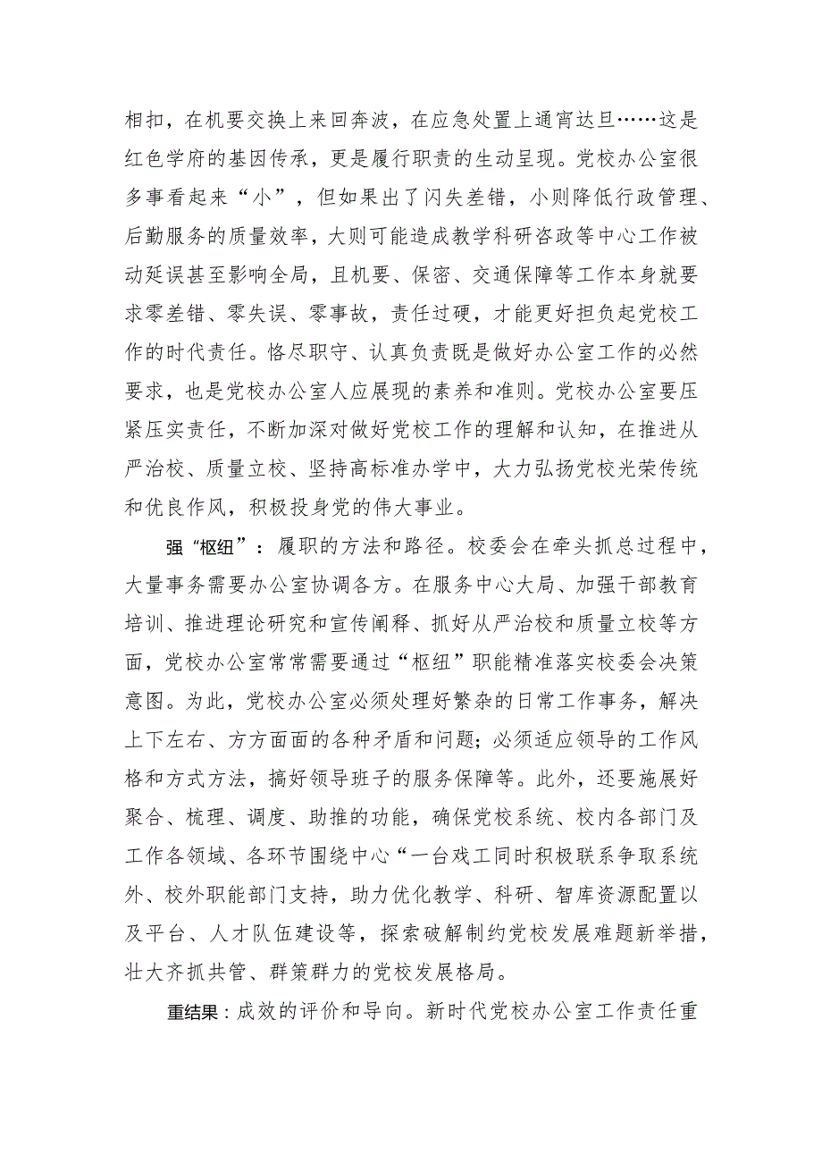 办公室主任在党校机关党支部集体学习交流会上的发言.docx_第2页