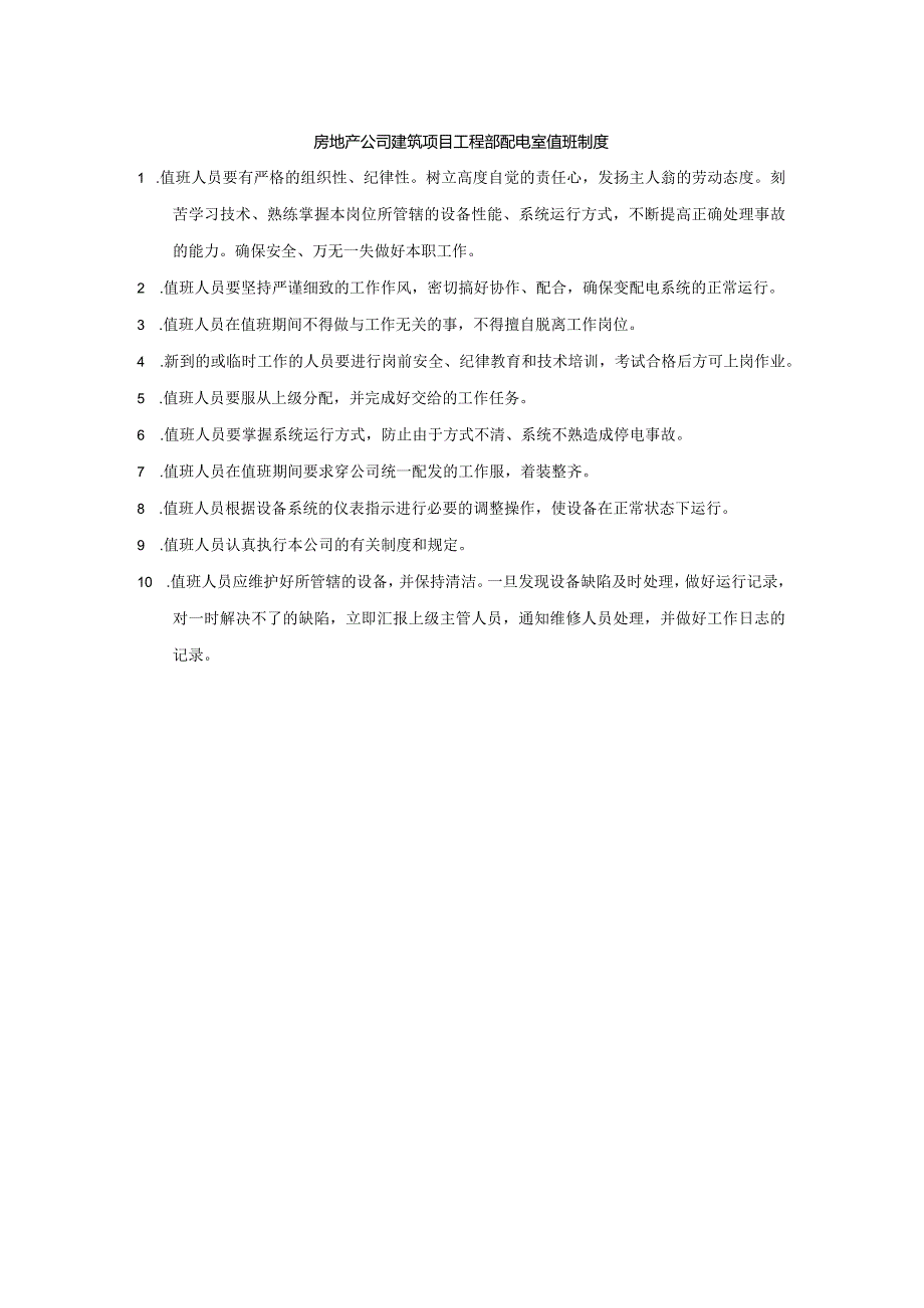 房地产公司建筑项目工程部配电室值班制度.docx_第1页