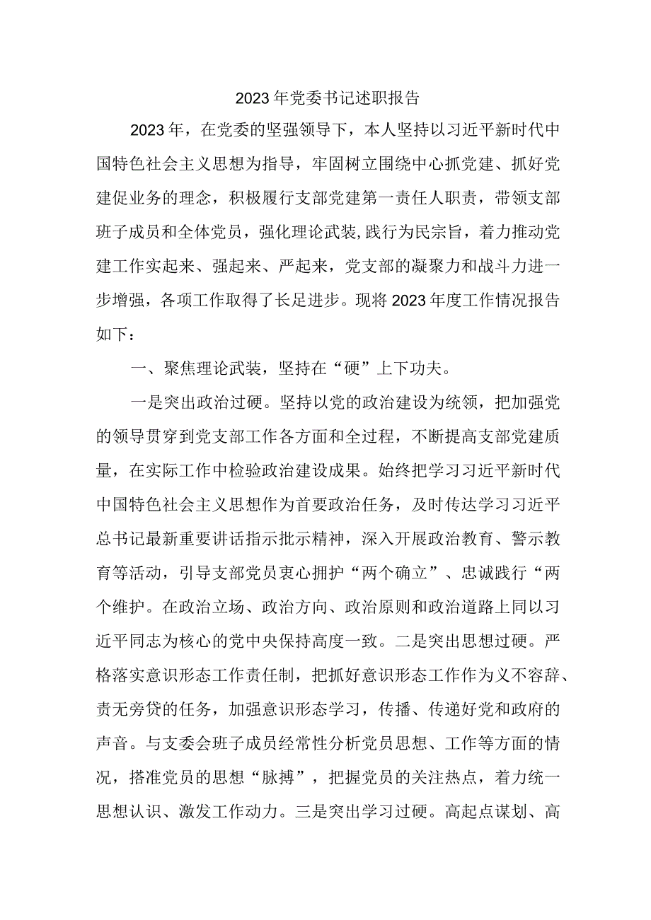 2023年央企单位党委书记述职报告 合计5份.docx_第1页