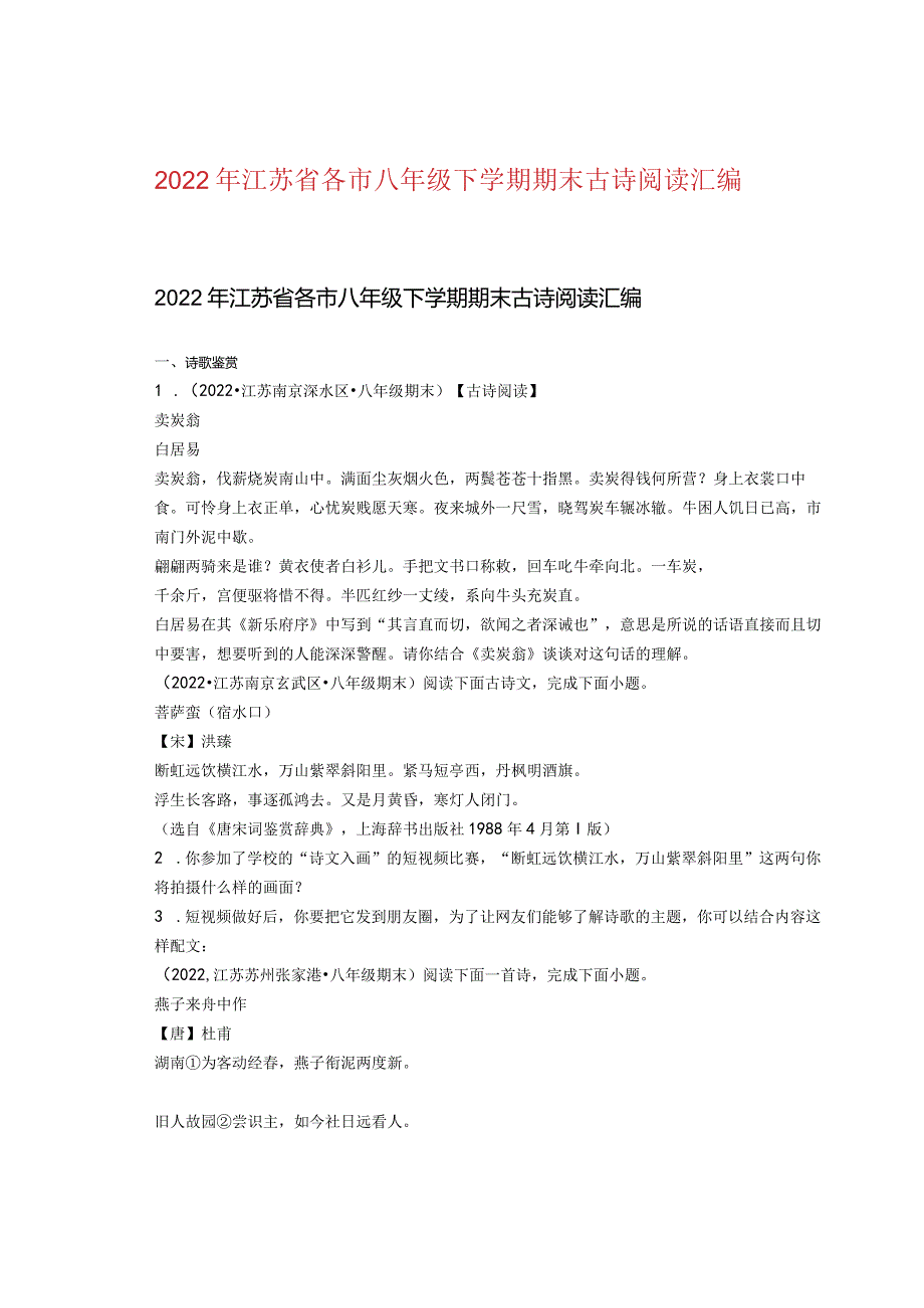 2022年江苏省各市八年级下学期期末古诗阅读汇编.docx_第1页