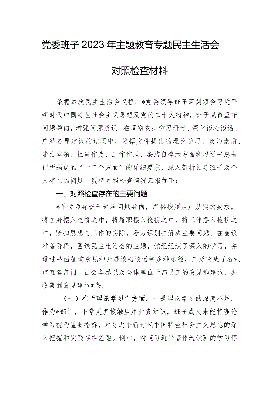 党委班子2023年主题教育专题民主生活会对照检查材料.docx_第1页