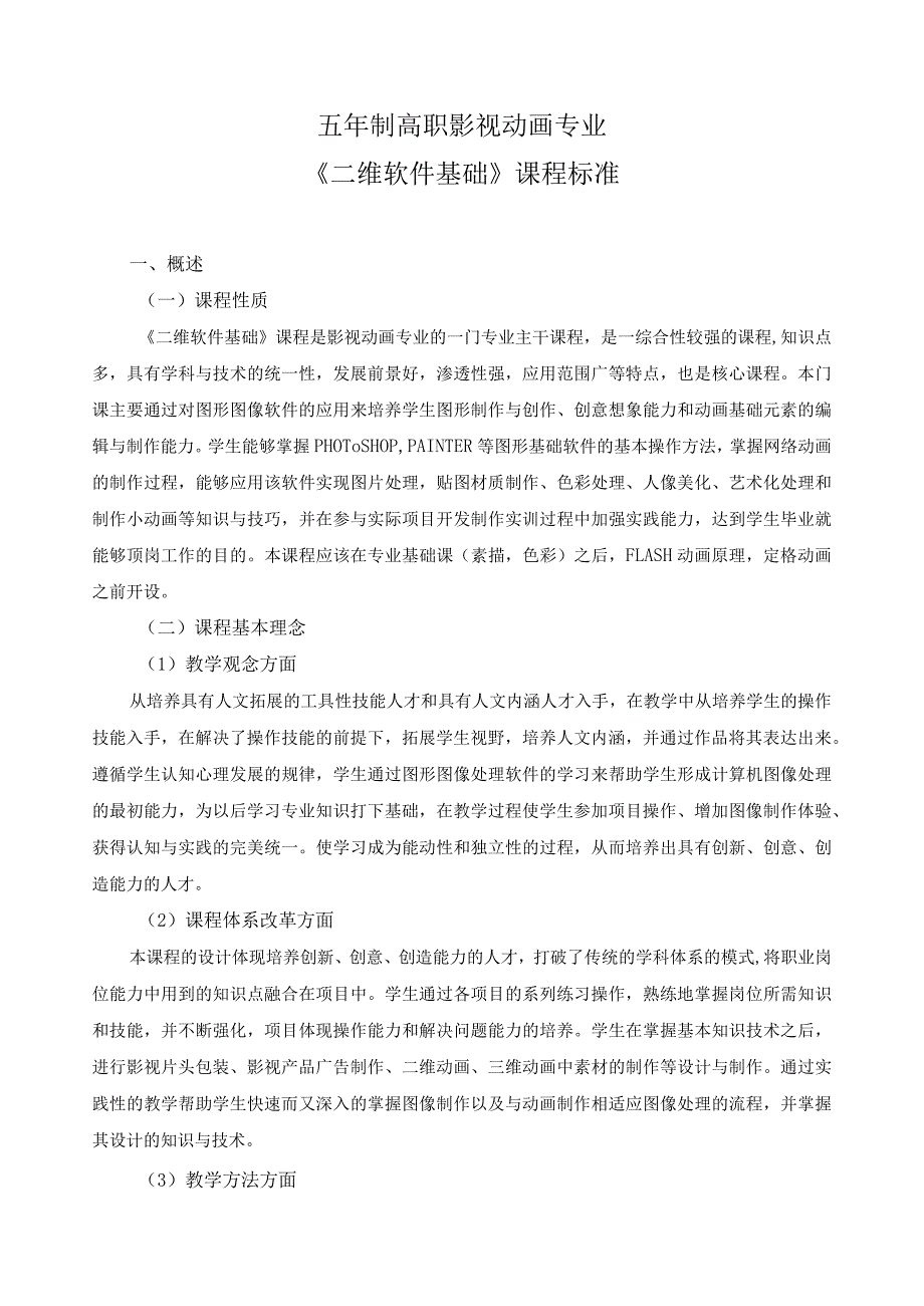 《二维软件基础》课程标准.docx_第1页