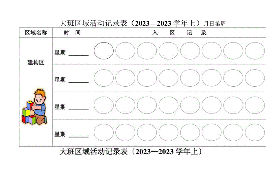 大班区域活动记录表.docx_第1页