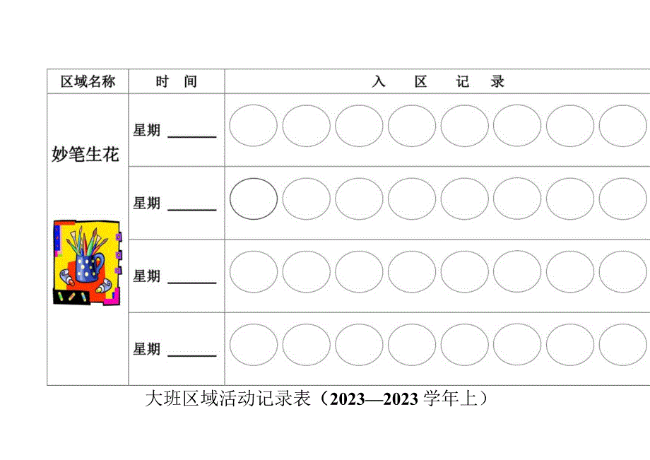 大班区域活动记录表.docx_第2页