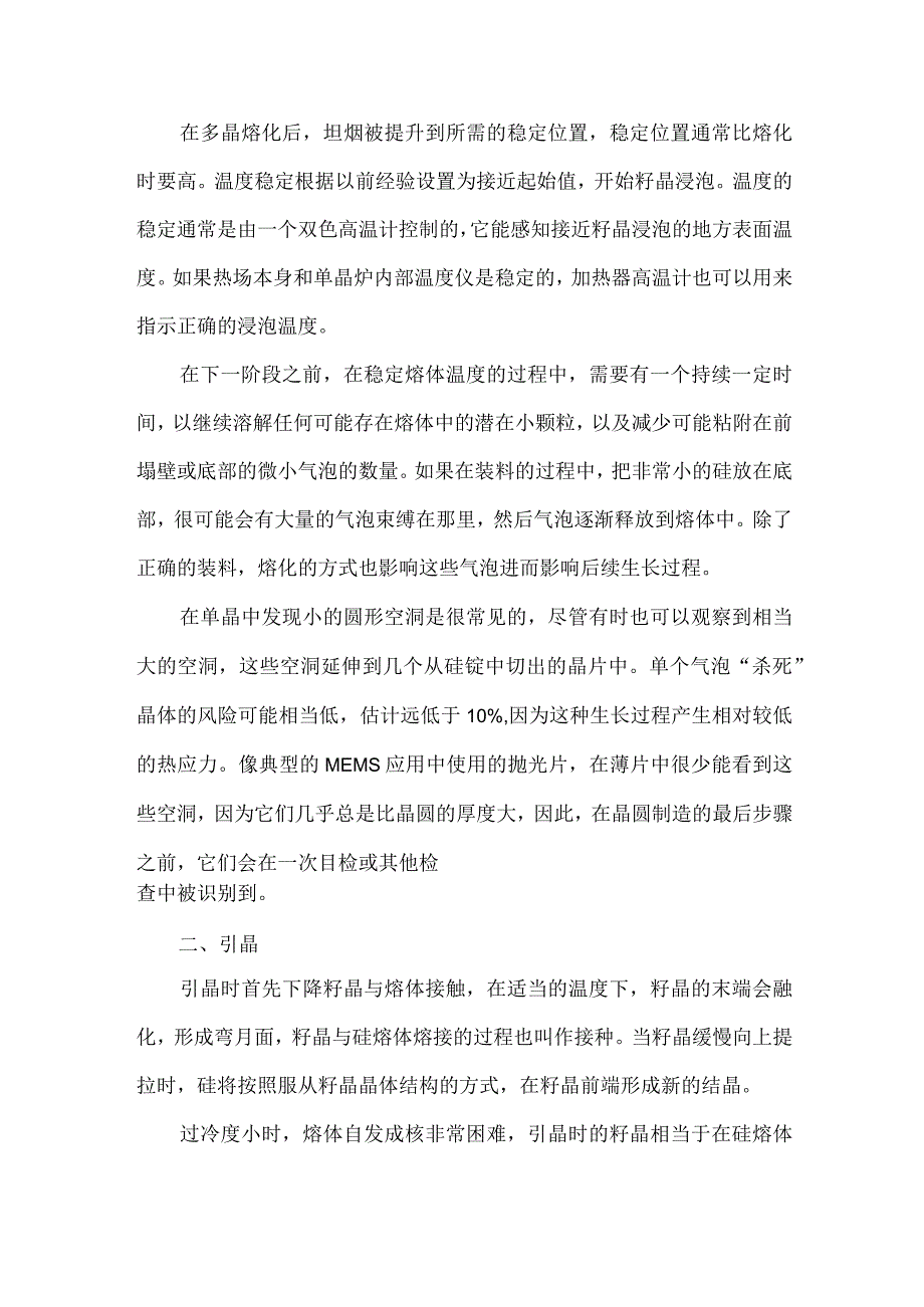 详细的直拉单晶生产工艺.docx_第3页