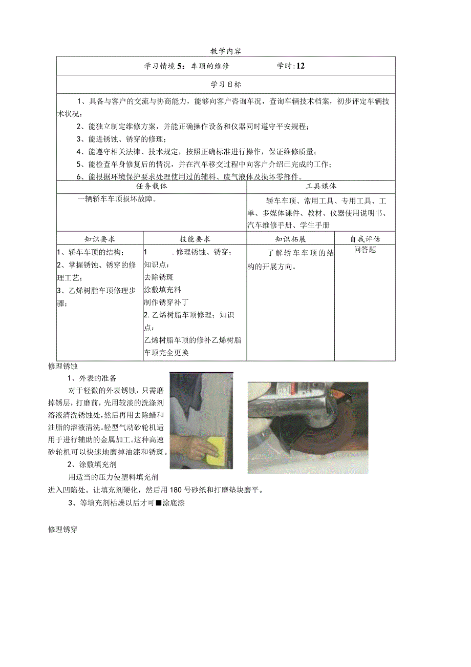 学习情境5：车顶的维修.docx_第1页