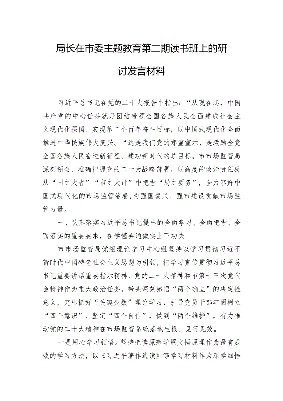 局长在市委主题教育第二期读书班上的研讨发言材料.docx_第1页