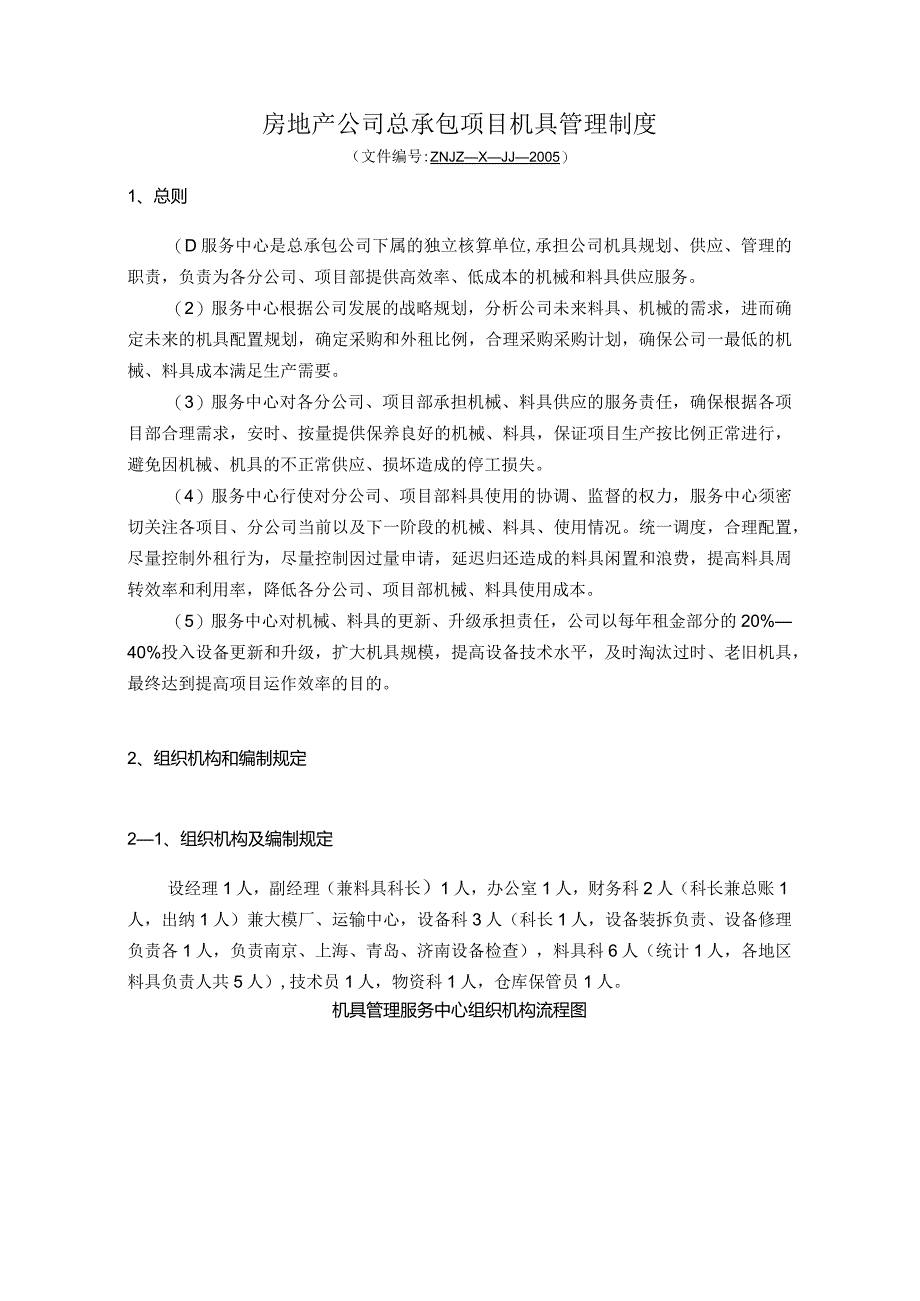 房地产公司总承包项目机具管理制度.docx_第1页