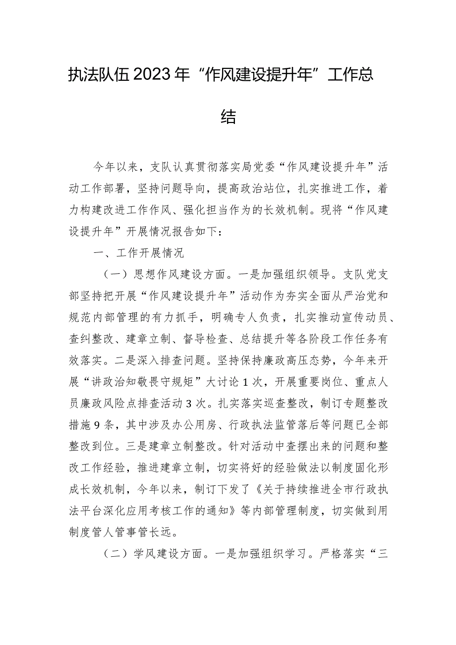 执法队伍2023年“作风建设提升年”工作总结.docx_第1页