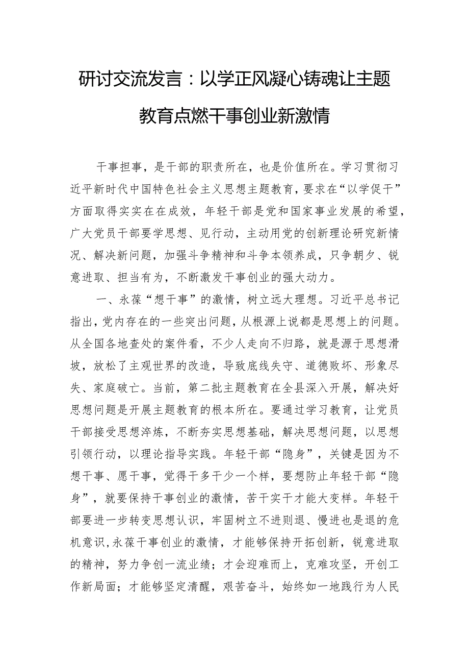 研讨交流发言：以学正风 凝心铸魂 让主题教育点燃干事创业新激情.docx_第1页