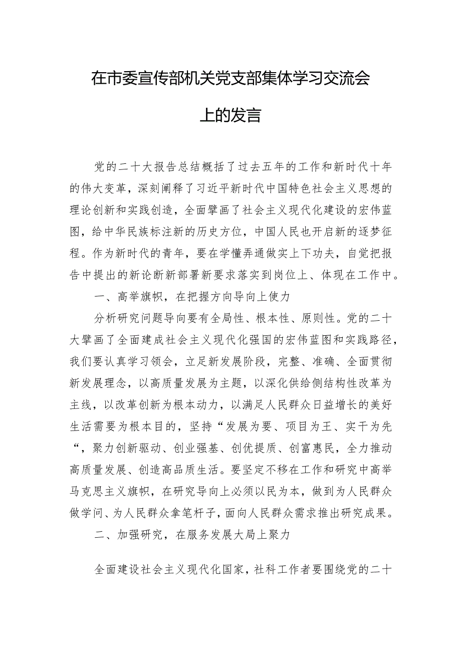 在市委宣传部机关党支部集体学习交流会上的发言.docx_第1页