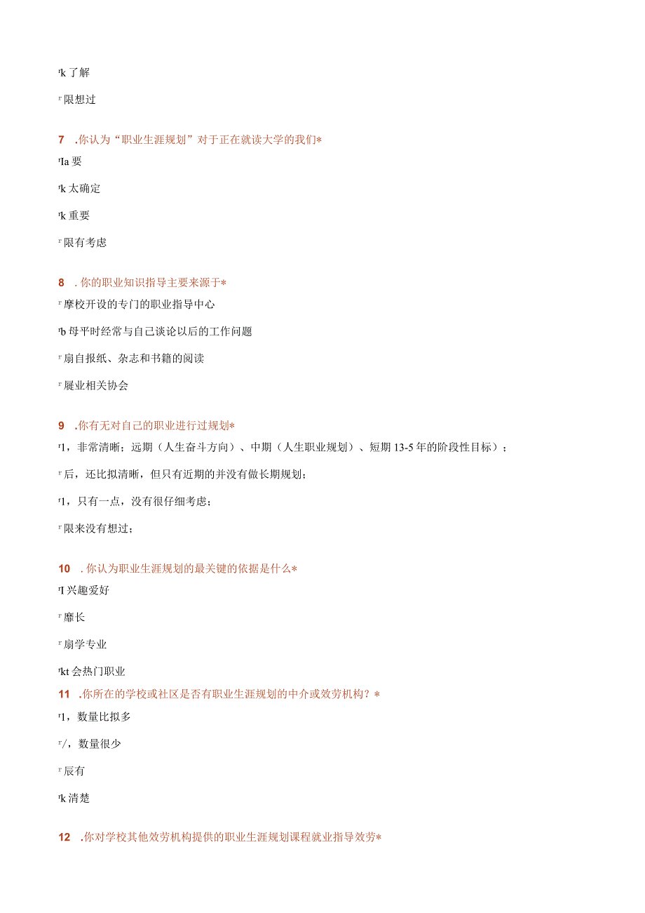 大学生职业生涯规划调查问卷.docx_第3页