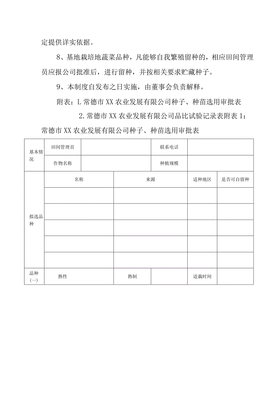 农业发展有限公司种子种苗选用制度（试行）.docx_第2页